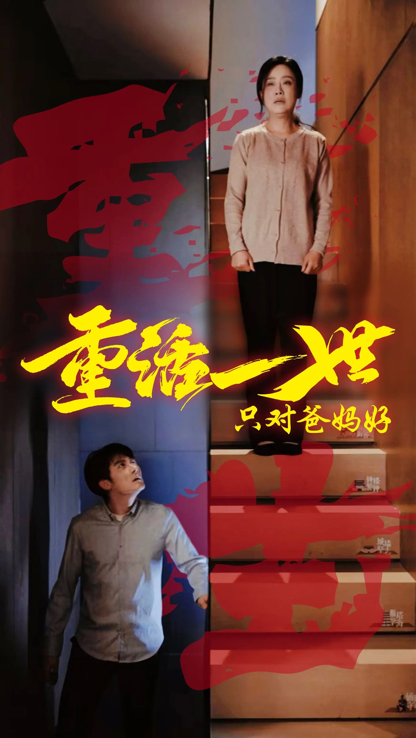 《重活一世只对爸妈好》：当亲情穿越时空，一场关于爱与救赎的催泪之旅