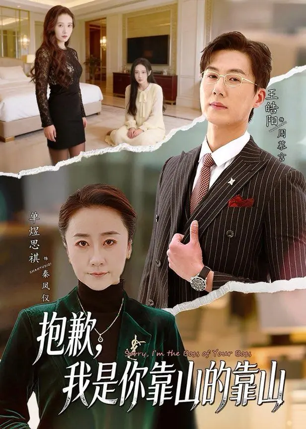 《抱歉，我是你靠山的靠山》：这“超级呜呜侠”的设定，脑洞大开，简直了！