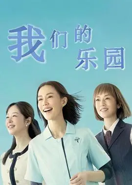 《我们的天堂》：看“开心宝贝”如何点亮平凡生活，这才是治愈系天花板！
