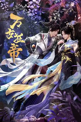 《万古狂帝》：爽到炸裂！修仙打怪升级，吊打一切不服！
