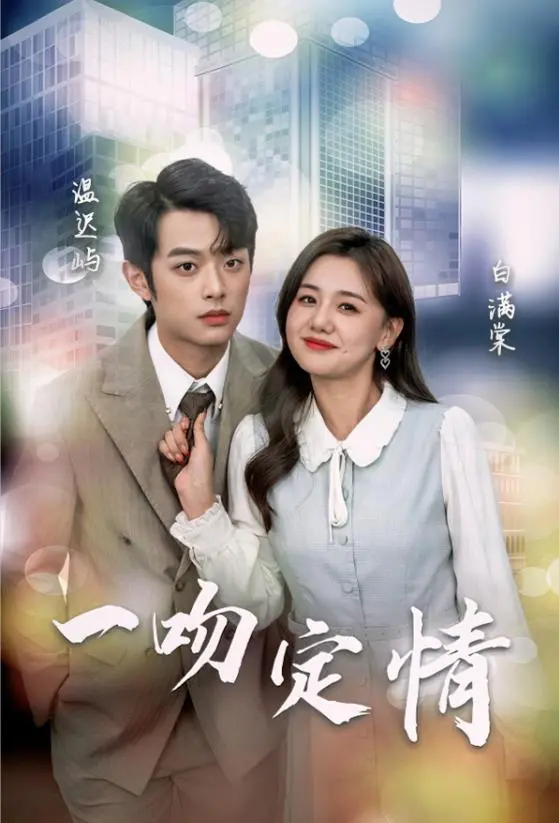 《一吻定情2024》：又土又甜，少女心爆棚！这“霸总”光环，我吃定了！
