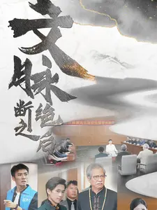 《文脉断绝之后》：不是“恋爱选举与巧克力”那么简单，看完我直接原地封神！