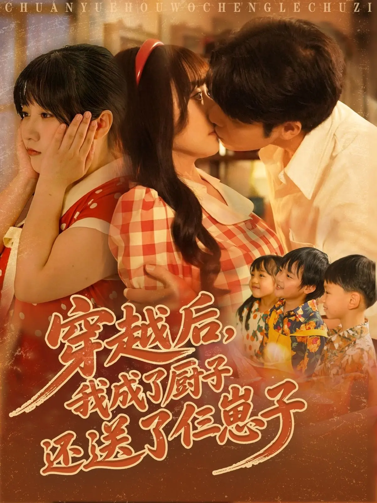 《穿越后我成了厨子还送了仨崽子》：反套路爽文！这剧情，简直让人笑到失语！