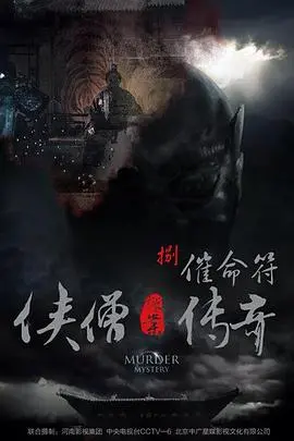 《侠僧探案传奇之催命符》：古装探案的惊险刺激，带你揭秘幕后黑手！