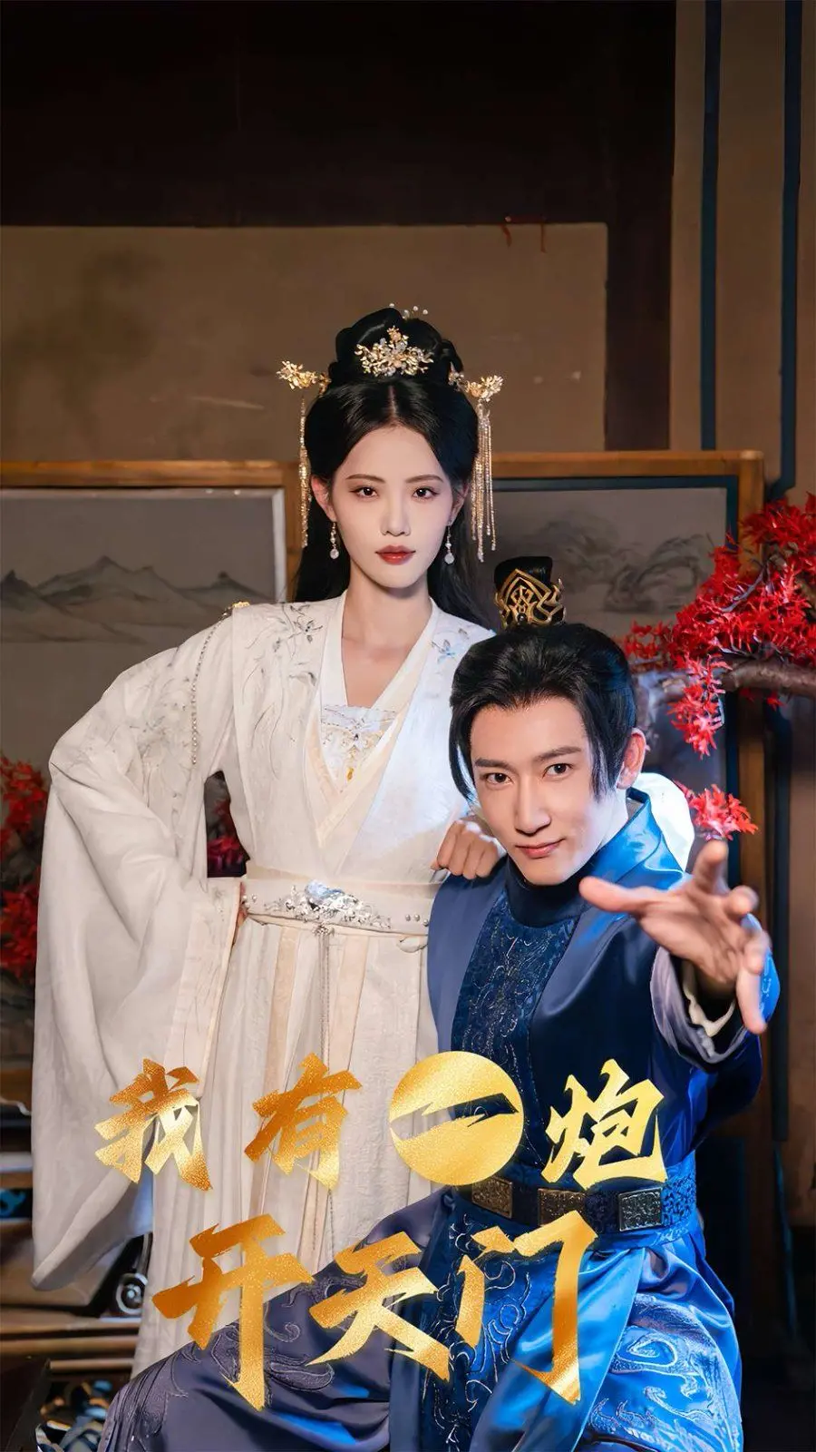《我有一炮开天门》：这甜宠看得我脸红心跳，打斗场面更是炸裂！