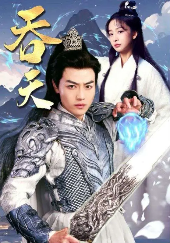 《吞天》：当惊悚爱情遇上原版震撼，一场关于生死、欲望与救赎的史诗级冒险！