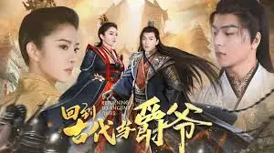 回到古代当爵爷：穿越爽文天花板！手撕 all，我直接嗨翻！