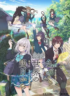 《来自多彩世界的明天》：少女心爆棚的奇幻漫，看完感觉自己也恋爱了！