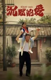 《沉默的爱》：看完我沉默了，这爱得憋屈，观众看得也憋屈！