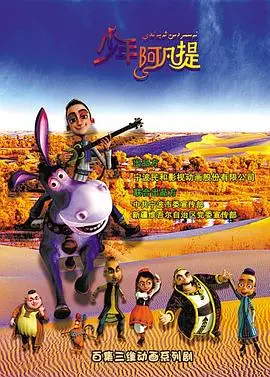 《少年阿凡提第三季》：重温经典智慧，笑料升级，寓教于乐的奇幻冒险！
