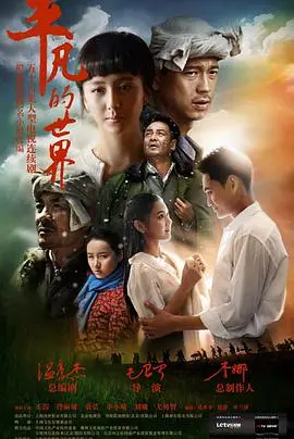 《平凡的世界》：这浓缩的《平凡的世界》，我给满分！不看绝对后悔！