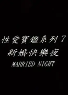《新婚快乐夜》：颠覆想象的黑色幽默与反转剧情，带你走进婚姻的奇幻“平行宇宙”