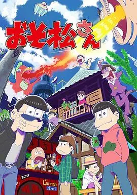 《阿松》：这无厘头爆笑神剧，看完只想说句“YYDS”！