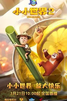 《熊出没之小小世界 第二季》：国产动画也能玩出花？萌力全开，亲子必备！