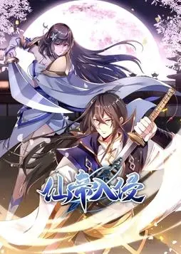 《仙帝入侵动态漫画第1季》：这剧情，比《克里西区的静静日子》还让人上头！