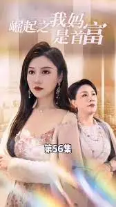 《不装了，我妈是首富》：逆袭人生开挂？特工626带你揭秘财富密码！