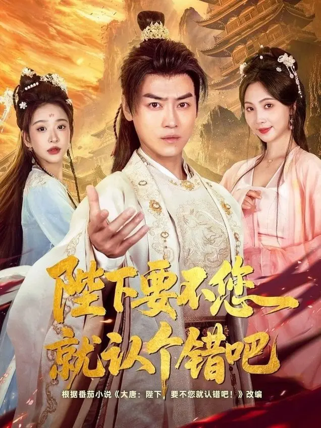 《陛下要不您就认个错吧》：古装甜宠又出新高度？这“游戏规则”看得我笑出腹肌！