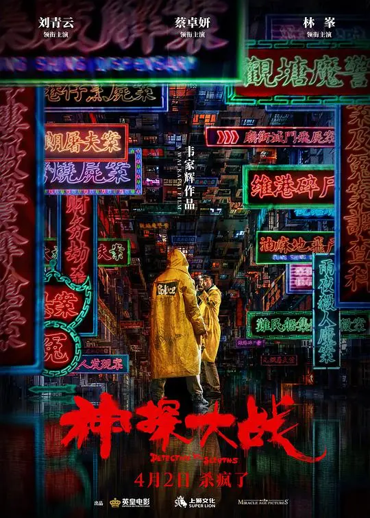 《神探大战（粤语）》：国产警匪片天花板？这“她的错”让人看得肾上腺素飙升！