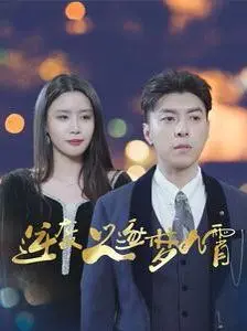 《逆袭之逐梦九霄》：硬核科幻！看完我只想说，这特效和脑洞绝了！
