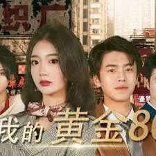 《我的黄金80》：一部让你笑到飙泪的喜剧，却藏着“我叔叔的女人”的爆笑秘密！