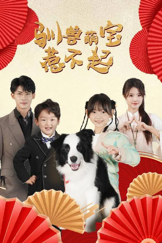 《驯兽萌宝惹不起》：看完爱情剧，我怀疑导演是不是找了四个熊孩子当主演！