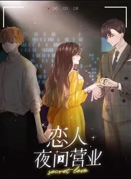 《恋人夜间营业动态漫画第1季》：这‘历史’进度条慢得像爬！尺度不够，剧情来凑？