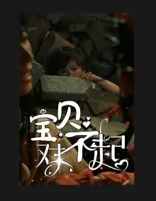 《宝贝对不起（妈妈，不哭）》：看完只想说，妈，我错了！这宫斗比《甄嬛传》还刺激！