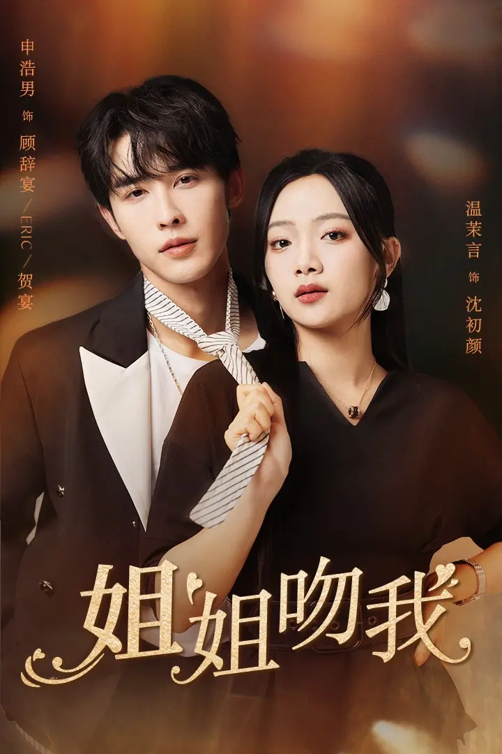 《姐姐吻我》：让人脸红心跳还是尴尬癌晚期？这部成人喜剧有点东西！