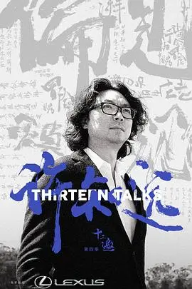 《十三邀》第四季：许知远带你穿越时空，与思想者对话，感受文化碰撞的魅力